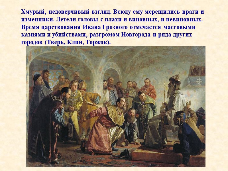 Хмурый, недоверчивый взгляд. Всюду ему мерещились враги и изменники. Летели головы с плахи и